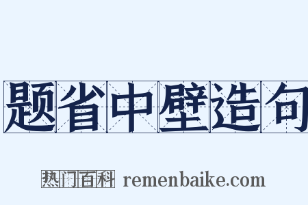 题省中壁造句是什么意思的图片